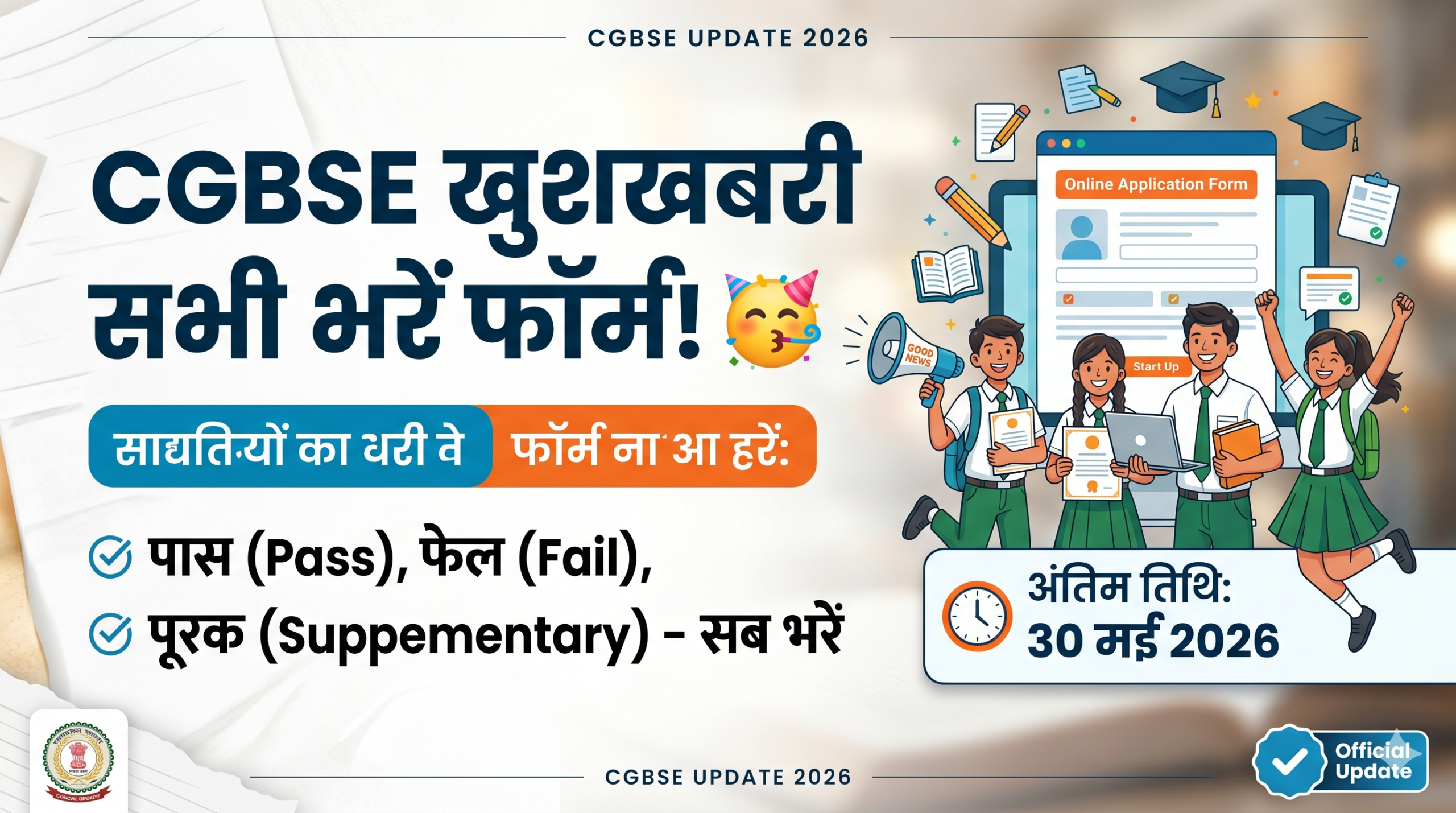 CGBSE Update 2026 CG %E0%A4%AC%E0%A5%8B%E0%A4%B0%E0%A5%8D%E0%A4%A1 %E0%A4%96%E0%A5%81%E0%A4%B6%E0%A4%96%E0%A4%AC%E0%A4%B0%E0%A5%80 2026 %F0%9F%A5%B3 %E0%A4%AA%E0%A4%BE%E0%A4%B8 %E0%A4%AB%E0%A5%87%E0%A4%B2 %E0%A4%AA%E0%A5%82%E0%A4%B0%E0%A4%95 %E0%A4%B8%E0%A4%AC %E0%A4%AD%E0%A4%B0%E0%A5%87%E0%A4%82 %E0%A4%AB%E0%A5%89%E0%A4%B0%E0%A5%8D%E0%A4%AE 30 %E0%A4%AE%E0%A4%88 %E0%A4%A4%E0%A4%95 %E0%A4%AE%E0%A5%8C%E0%A4%95%E0%A4%BE Scaled