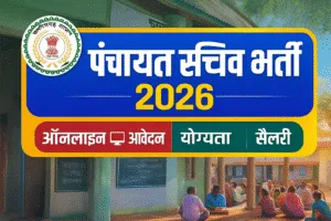 Chhattisgarh Panchayat Sachiv Bharti 2025 – आवेदन प्रक्रिया, योग्यता, सैलरी, चयन