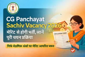 CG Panchayat Sachiv Vacancy 2026: मेरिट से होगी भर्ती, जानें पूरी चयन प्रक्रिया
