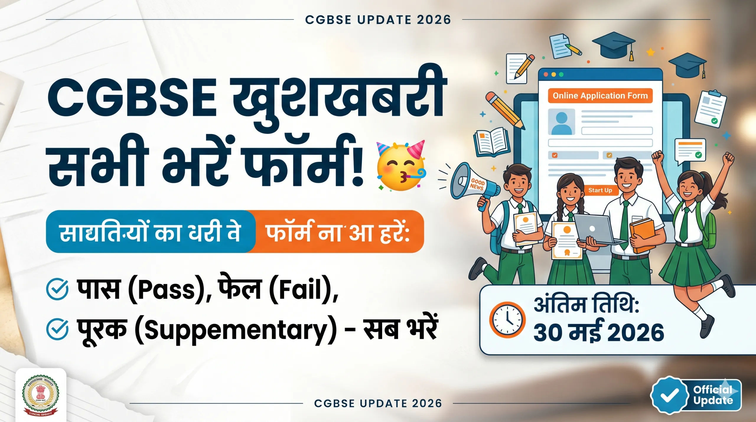 CGBSE Update 2026 CG बोर्ड खुशखबरी 2026 🥳 पास फेल पूरक सब भरें फॉर्म 30 मई तक मौका Scaled